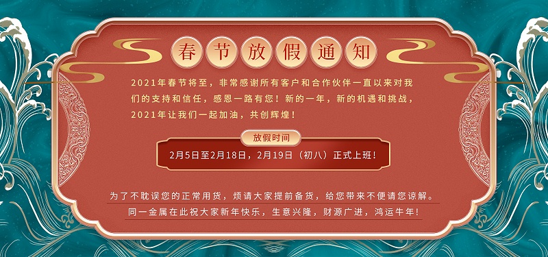 WWW.快猫视频金属2021年春节放假通知
