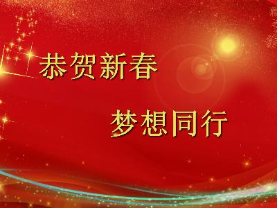 爆竹声声辞旧岁，金鼠送福贺新春