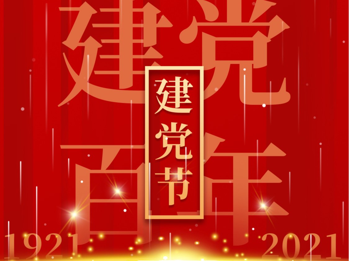 建党一百周年，百年风雨、百年历程